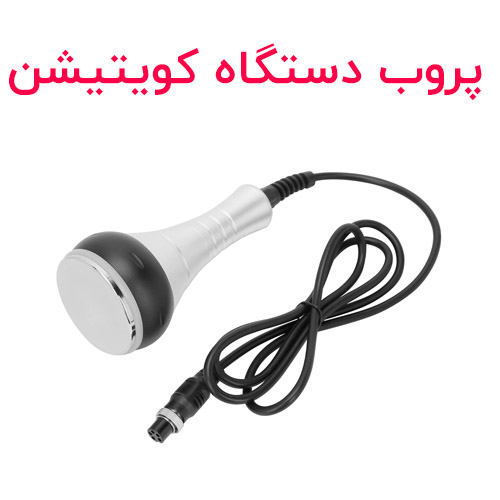 پروب دستگاه کویتیشن