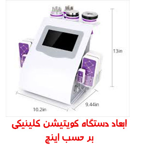 ابعاد دستگاه کویتیشن کلینیکی