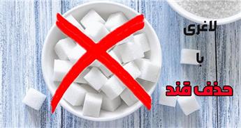 لاغری با حذف قند مصنوعی در 21 روز!