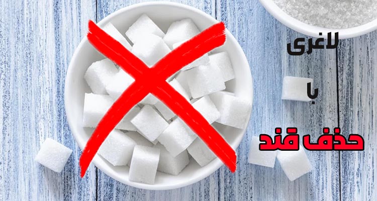 لاغری با حذف قند