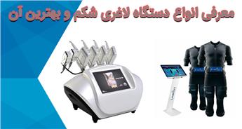 بهترین دستگاه لاغری شکم کدام است؟