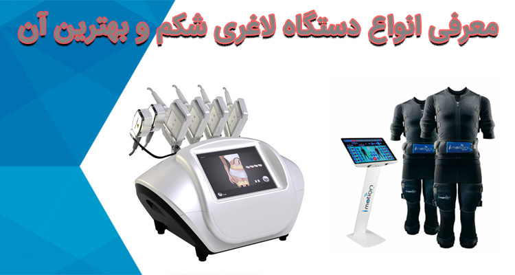 بهترین دستگاه لاغری شکم