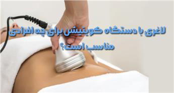 لاغری با دستگاه کویتیشن برای چه افرادی مناسب است؟