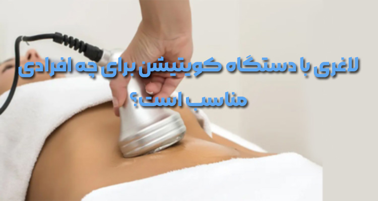 لاغری با دستگاه کویتیشن برای چه افرادی مناسب است؟