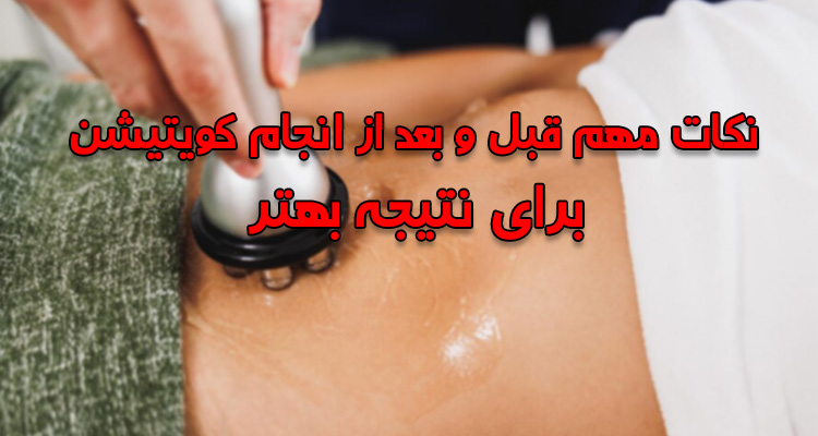 مراقبت های قبل و بعد از کویتیشن