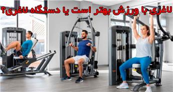لاغری با دستگاه بهتر است یا ورزش؟