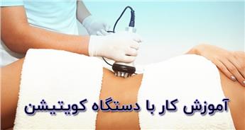 آموزش کار با دستگاه کویتیشن از مبتدی تا حرفه ای