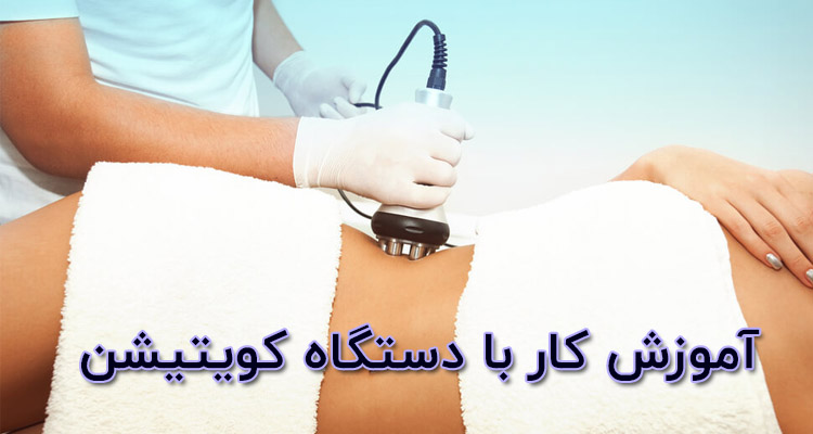آموزش کار با دستگاه کویتیشن