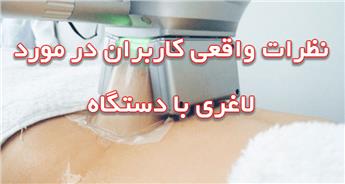 نظرات در مورد لاغری با دستگاه (کاملا واقعی بر اساس تجربه کاربران)