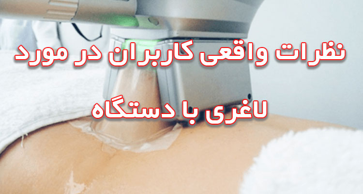 نظرات در مورد لاغری با دستگاه