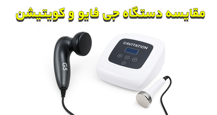 مقایسه دستگاه لاغری جی فایو و کویتیشن