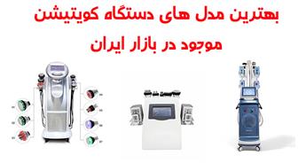 بهترین دستگاه‌های کویتیشن در بازار ایران