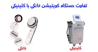 تفاوت دستگاه کویتیشن خانگی با کلینیکی چیست؟
