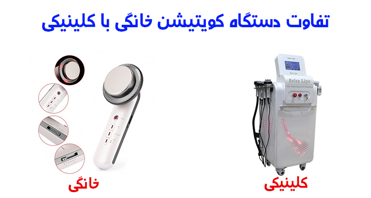 تفاوت دستگاه کویتیشن خانگی با کلینیکی چیست؟
