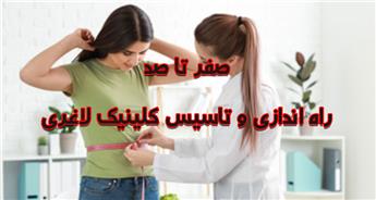 تاسیس و راه اندازی کلینیک لاغری از صفر تا صد