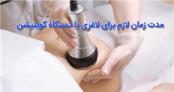 مدت زمان لازم برای لاغری با دستگاه کویتیشن