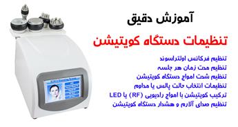 آموزش تنظیمات دستگاه کویتیشن به صورت کامل